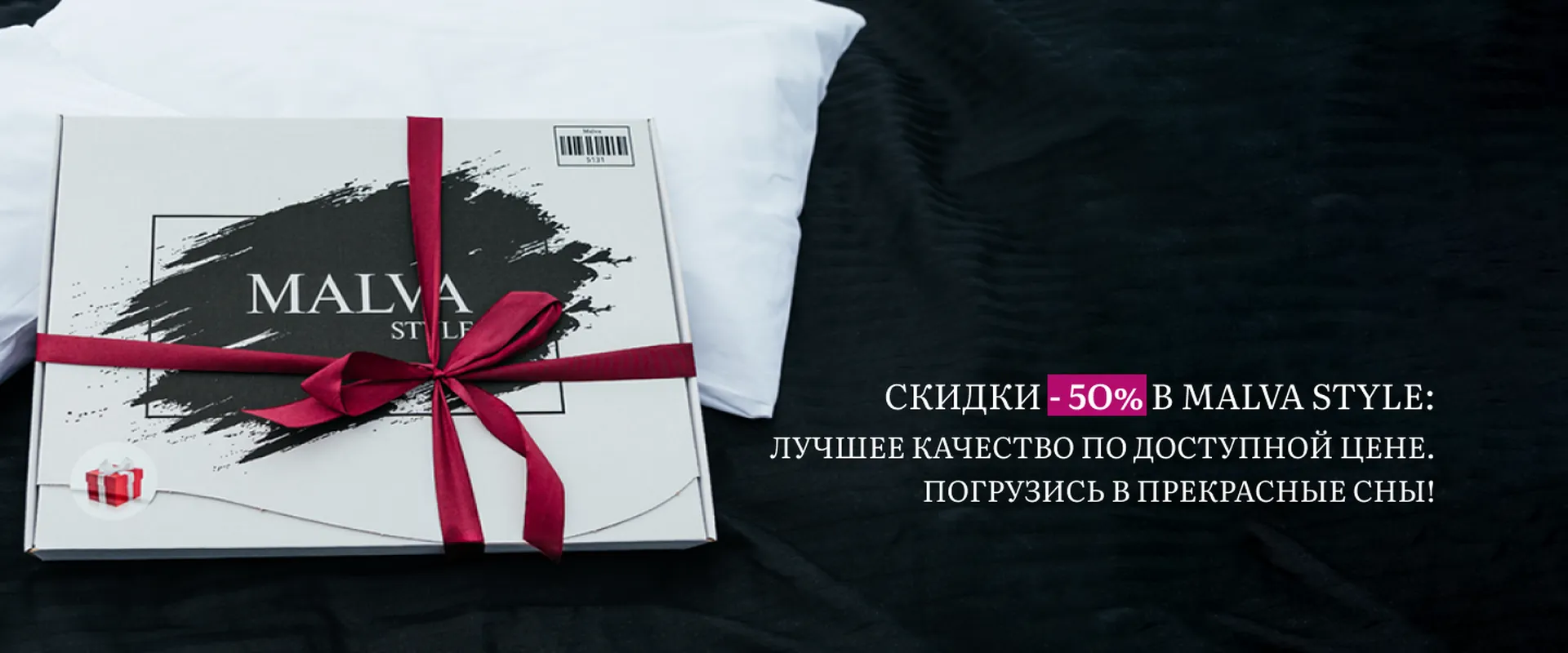 скидка -50% на постельное белье от мальва стайл